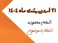 31 اردیبهشت ماه 1404 اتمام محدوده انتخاب موضوعات در دروس پژوهشی