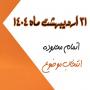 31 اردیبهشت ماه 1404 اتمام محدوده انتخاب موضوعات در دروس پژوهشی
