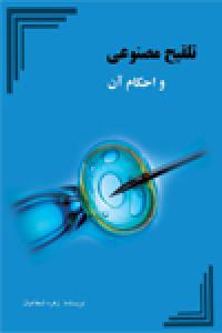 تلقیح مصنوعی و احکام آن