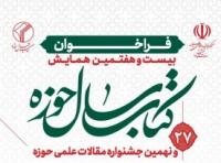 فراخوان بیست و هفتمین همایش کتاب سال و نهمین جشنواره مقالات علمی حوزه 