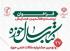 فراخوان بیست و هفتمین همایش کتاب سال و نهمین جشنواره مقالات علمی حوزه 