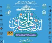 کنگره اندیشه قرآنی امام خامنه ای (مدظله العالی) در حوزه تعلیم و تربیت