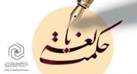  فراخوان مقاله علمی  حکمت بالغه