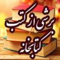 کتاب جعفر بن محمد امام صادق  علیه السلام