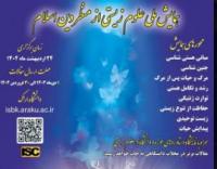 همایش ملی علوم زیستی از منظر دین اسلام