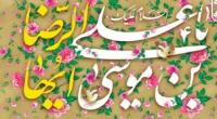 تعهد در زندگی از نگاه امام رضا علیه السلام