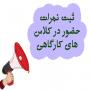 ثبت نمرات حضور در کلاس‌های کارگاهی