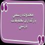 محدوده رسمی بارگذاری تحقیقات درسی