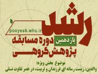فراخوان مسابقه پژوهش گروهی رشد حوزه‎‌های علمیه خواهران