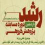 فراخوان مسابقه پژوهش گروهی رشد حوزههای علمیه خواهران