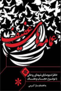 عمامه‌های عفیف؛ خاطرات و وصایای شهدای روحانی با موضوع حجاب و عفاف