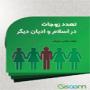 تعدد زوجات در اسلام و ادیان دیگر