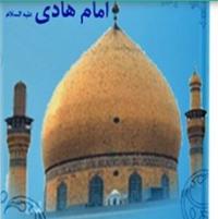فهرست بیش از 50 کتاب در مورد امام دهم شیعیان