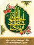 امام علی النقی علیه السلام ، پرچمدار اندیشه و فرهنگ اسلامی