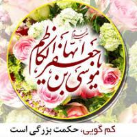  سیره و زمانه امام کاظم علیه السلام