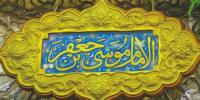 سیره سیاسی اجتماعی امام کاظم علیه السلام