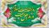 مباهله