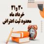 اطلاعیه محدوده ثبت درخواست تجدید نظر