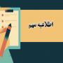 تغییر شیوه نامه نگارش مقالات پایانی