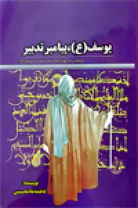 یوسف(ع)، پیامبر تدبیر: پژوهشی در تهدیدهای عصر حضرت یوسف (ع)