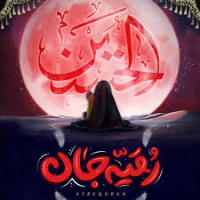 کتاب شناسی حضرت رقیه(سلام الله علیها)