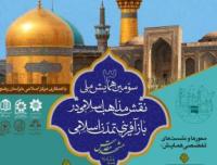 سومین همایش نقش مذاهب اسلامی در بازآفرینی تمدن اسلامی