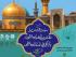 سومین همایش نقش مذاهب اسلامی در بازآفرینی تمدن اسلامی