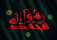 40عنوان مقاله با موضوع نبی مکرم اسلام