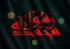 40عنوان مقاله با موضوع نبی مکرم اسلام