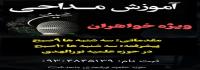 آموزش مداحی