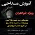 آموزش مداحی