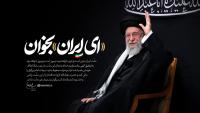 ای ایران بخوان