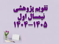 تقویم پژوهشی نیمسال اول سال تحصیلی 405-1404