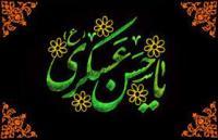 شیوه های ارتباطی امام عسکری (علیه السلام)