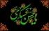 مروری بر برخی آثار مکتوب درباره امام حسن عسکری (علیه السلام)