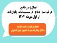 اعمال زمان بندی درخواست دفاع در سامانه پایان نامه از اول مهر ماه 1404