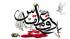 احاديث با موضوع شهادت 
