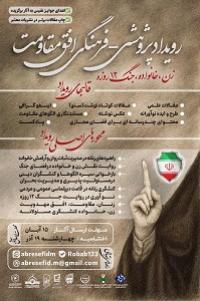 رویداد پژوهشی-فرهنگی افق مقاومت ؛  زن،خانواده،جنگ۱۲روزه