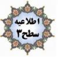  نخستین دوره المپیاد علمی، ویژه طلاب مقطع سطح چهار