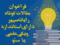 فراخوان مقالات کوتاه