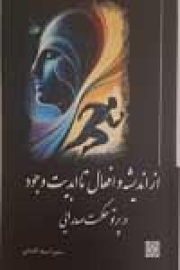 از اندیشه و افعال تا ابدیت وجود در پرتو حکمت صدرایی