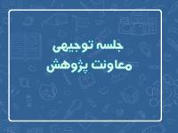 اولین جلسه توجیهی معاونت پژوهش در نیم‌سال اول 405 - 1404