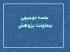 اولین جلسه توجیهی معاونت پژوهش در نیم‌سال اول 405 - 1404
