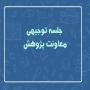 اولین جلسه توجیهی معاونت پژوهش در نیم‌سال اول 405 - 1404