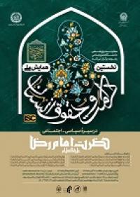 نخستین همایش ملی «حقوق و کرامت انسان در سیرۀ سیاسی-اجتماعی حضرت امام رضا علیه السلام» 