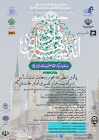 کنگره بینالمللی پیامبر اعظم(صلی الله علیه و آله) محور وحدت امت اسلامی در اندیشههای تفسیری امام خامنهای (مدظلهالعالی)