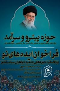 فراخوان واکاوی و تحلیل پیام رهبر معظم انقلاب به همایش یکصدمین سال باز تأسیس حوزه علمیه قم