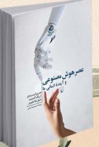 معرفی کتاب: عصر هوش مصنوعی و آینده انسانی ما