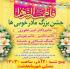 جشن میلاد حضرت زهرا سلام الله علیها