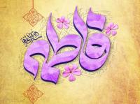 فاطمه(سلام الله علیها) تجلی تمام زنان مقدس قرآنی